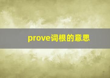 prove词根的意思