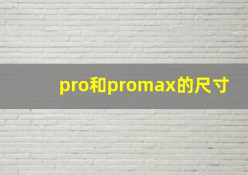 pro和promax的尺寸