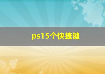 ps15个快捷键