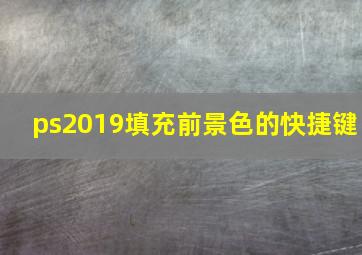 ps2019填充前景色的快捷键