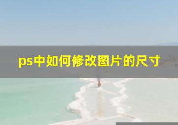 ps中如何修改图片的尺寸