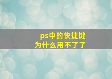 ps中的快捷键为什么用不了了