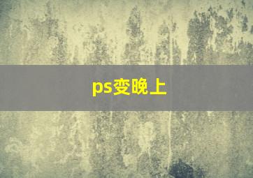 ps变晚上