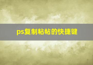 ps复制粘帖的快捷键