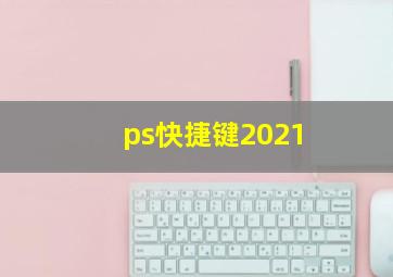 ps快捷键2021