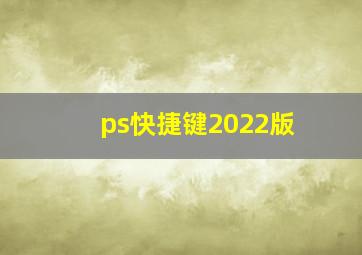 ps快捷键2022版