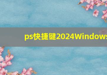 ps快捷键2024Windows