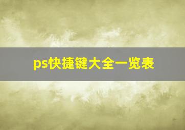 ps快捷键大全一览表