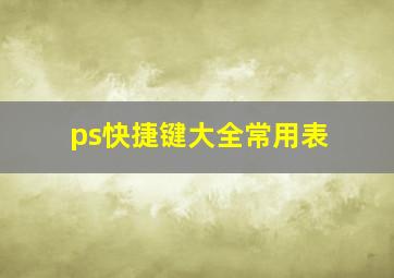 ps快捷键大全常用表