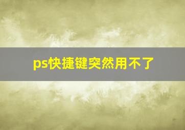 ps快捷键突然用不了