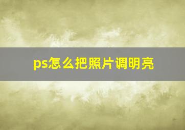 ps怎么把照片调明亮