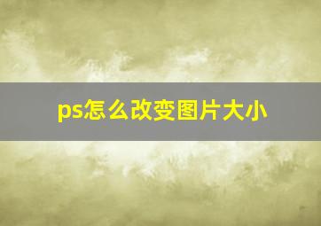 ps怎么改变图片大小