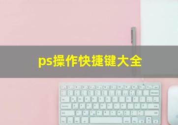 ps操作快捷键大全