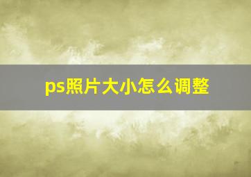 ps照片大小怎么调整