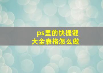 ps里的快捷键大全表格怎么做