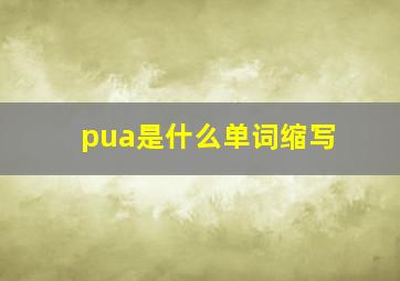 pua是什么单词缩写