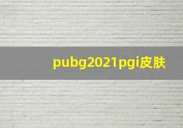 pubg2021pgi皮肤