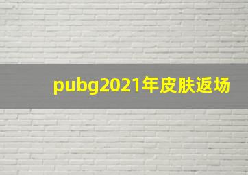 pubg2021年皮肤返场