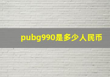 pubg990是多少人民币