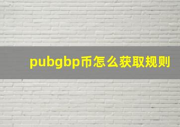 pubgbp币怎么获取规则