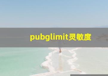 pubglimit灵敏度