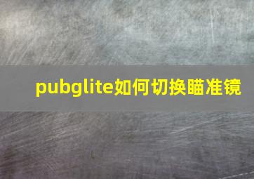 pubglite如何切换瞄准镜