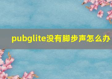 pubglite没有脚步声怎么办