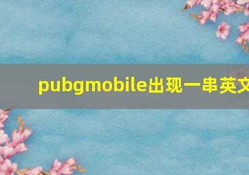 pubgmobile出现一串英文