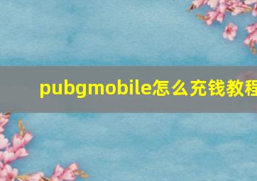 pubgmobile怎么充钱教程