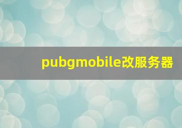 pubgmobile改服务器