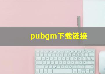 pubgm下载链接