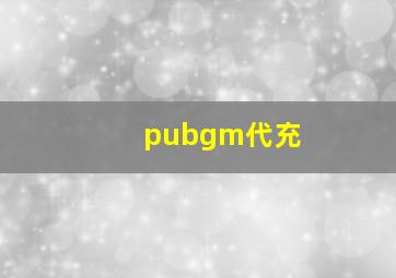 pubgm代充