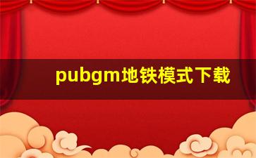 pubgm地铁模式下载