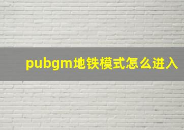 pubgm地铁模式怎么进入