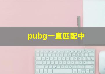 pubg一直匹配中