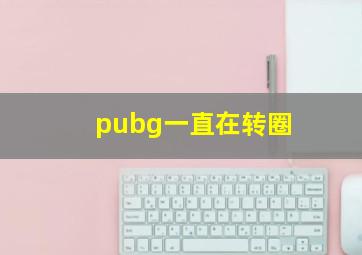 pubg一直在转圈