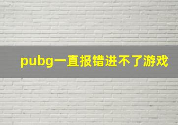 pubg一直报错进不了游戏