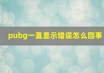 pubg一直显示错误怎么回事