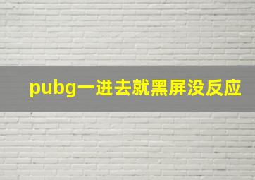 pubg一进去就黑屏没反应