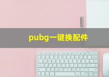 pubg一键换配件