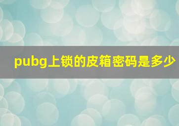 pubg上锁的皮箱密码是多少