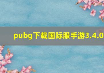 pubg下载国际服手游3.4.0