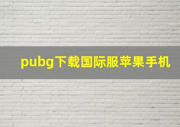 pubg下载国际服苹果手机