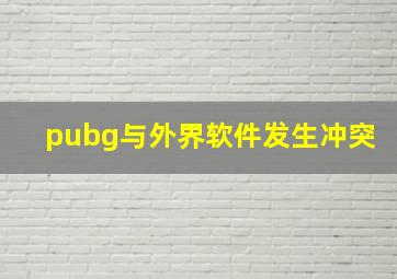 pubg与外界软件发生冲突