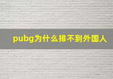 pubg为什么排不到外国人