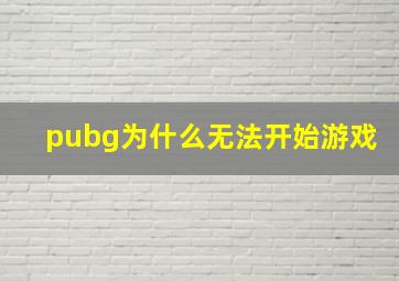 pubg为什么无法开始游戏