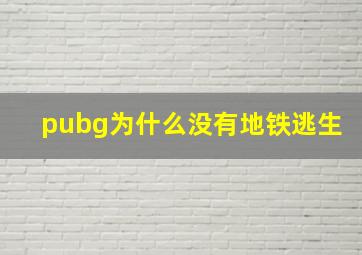 pubg为什么没有地铁逃生