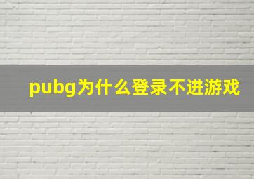 pubg为什么登录不进游戏