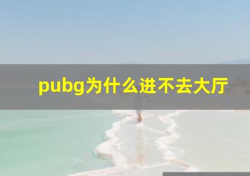 pubg为什么进不去大厅