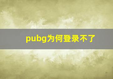 pubg为何登录不了